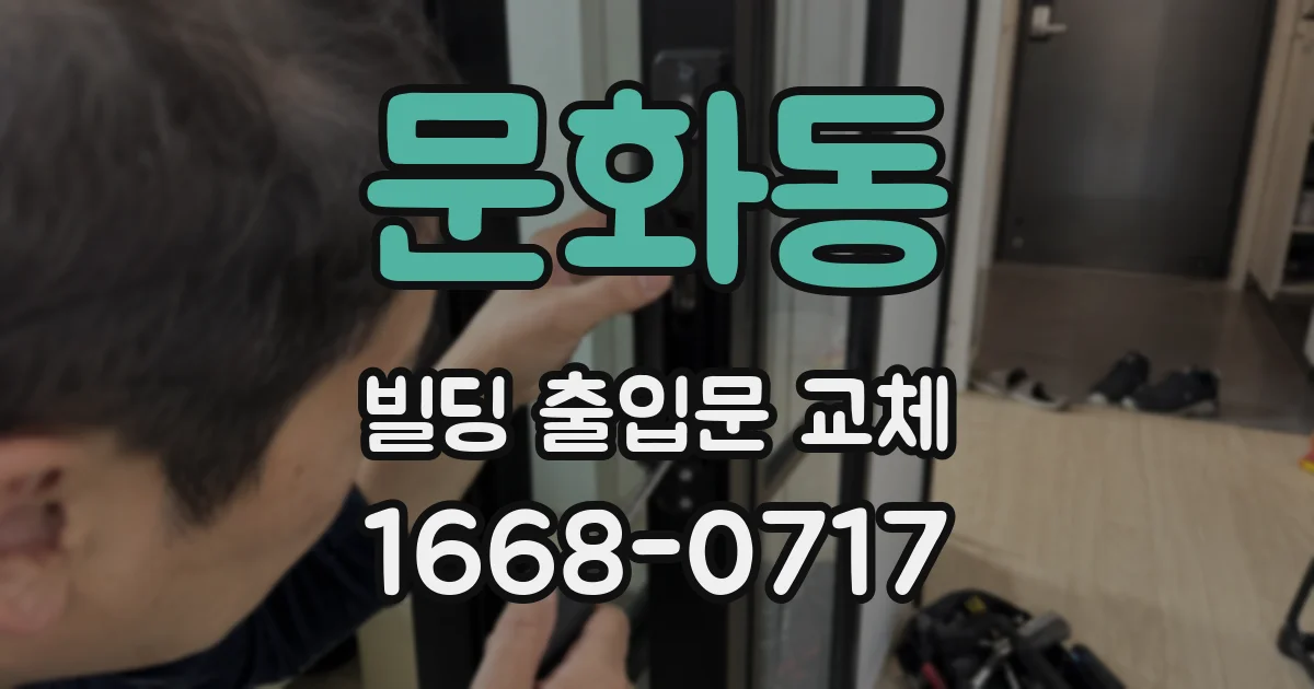 문화동 빌딩 출입문 교체