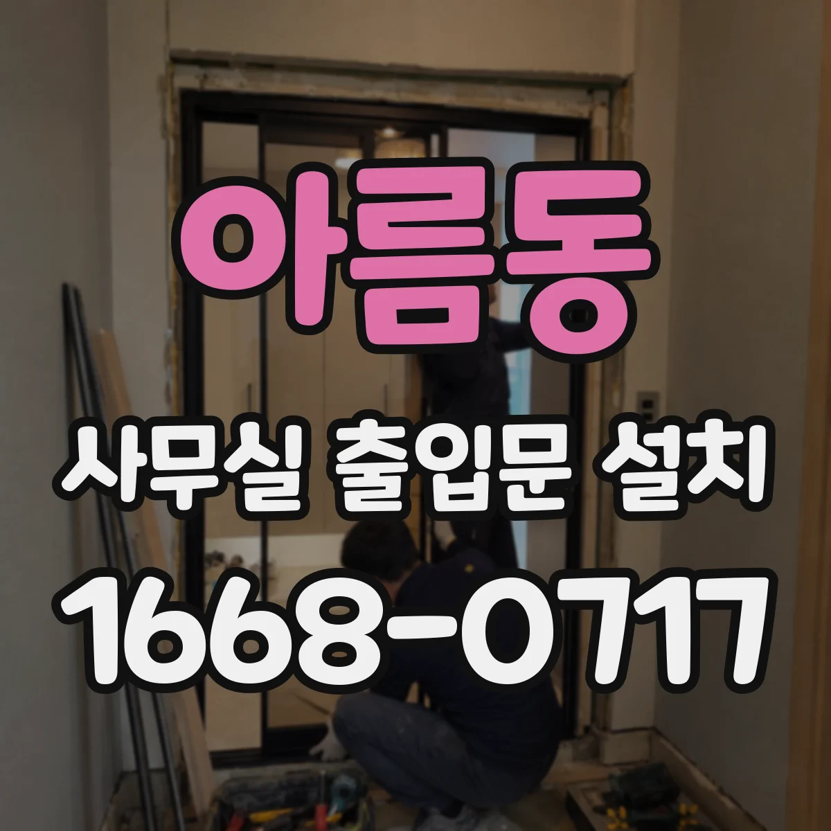 아름동 사무실 출입문 설치