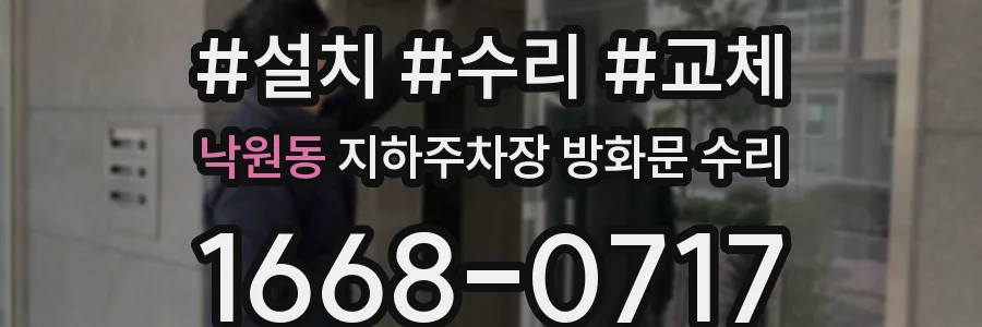 낙원동 지하주차장 방화문 수리