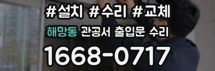해망동 관공서 출입문 수리