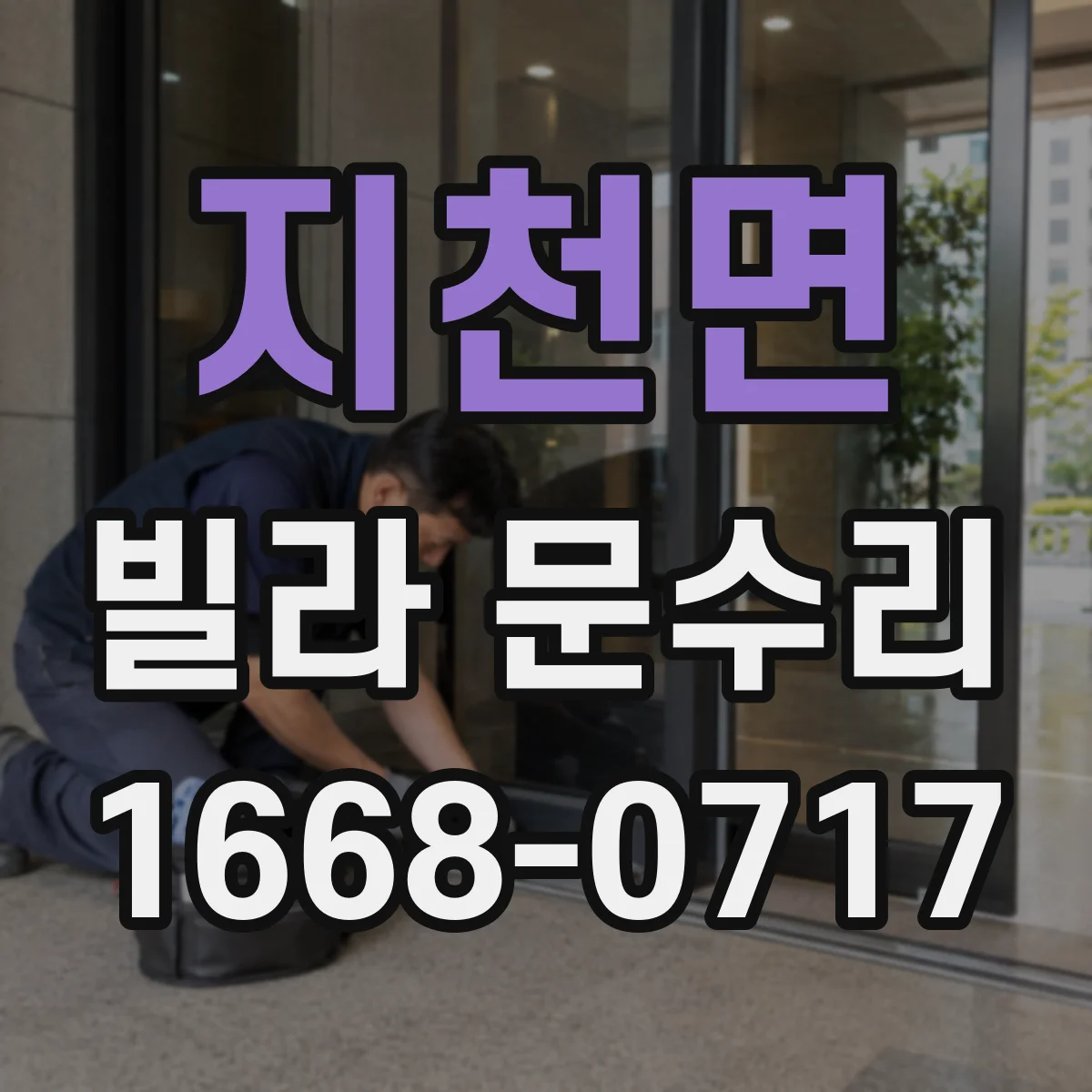 지천면 빌라 문수리
