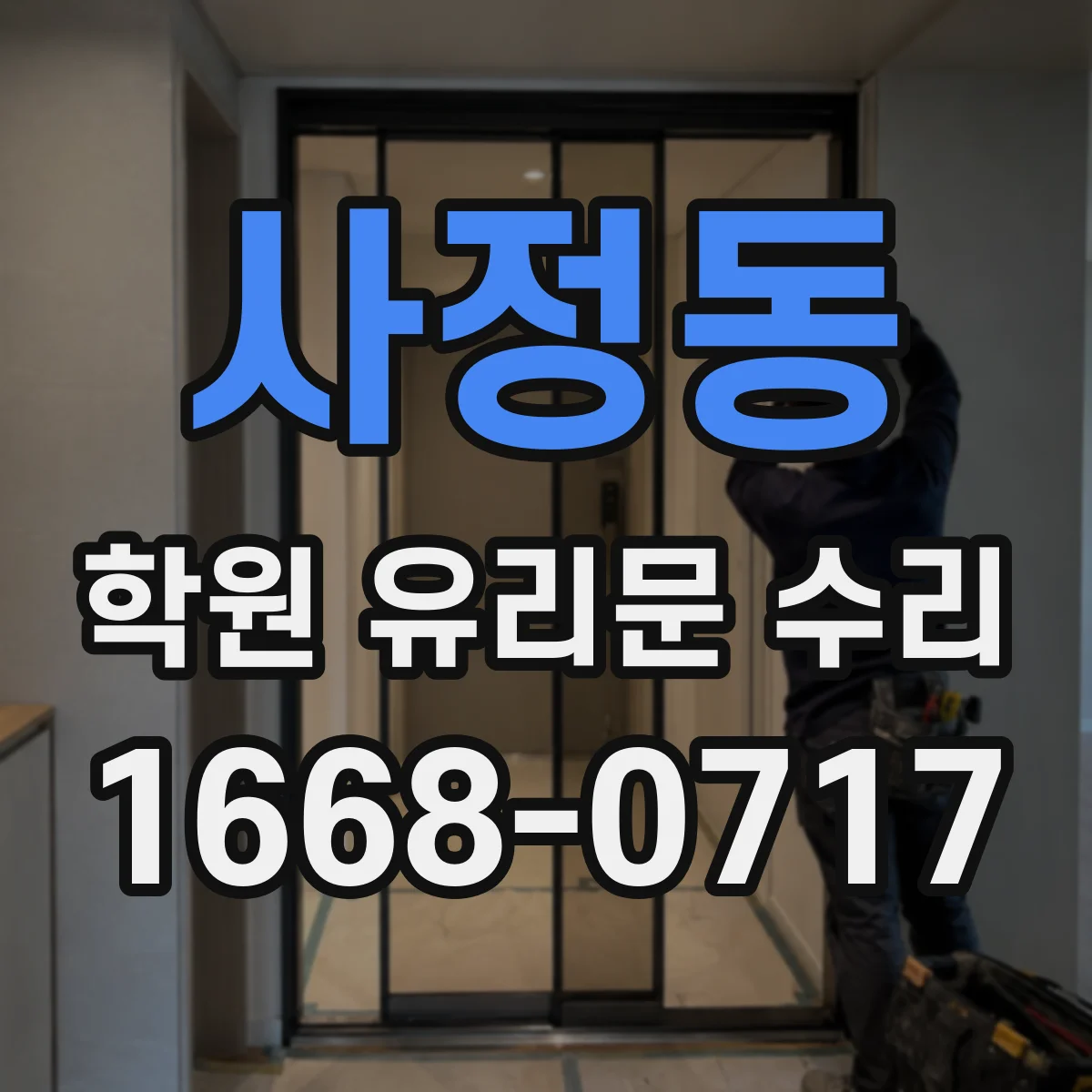 사정동 학원 유리문 수리