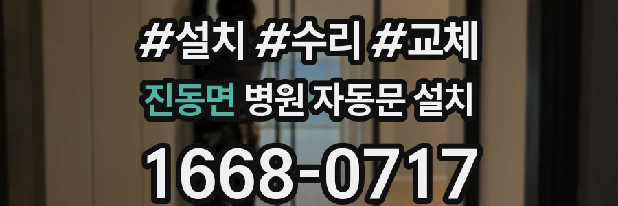 진동면 병원 자동문 설치