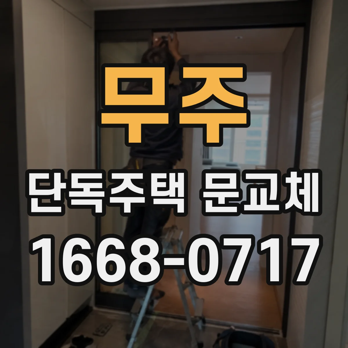 무주 단독주택 문교체