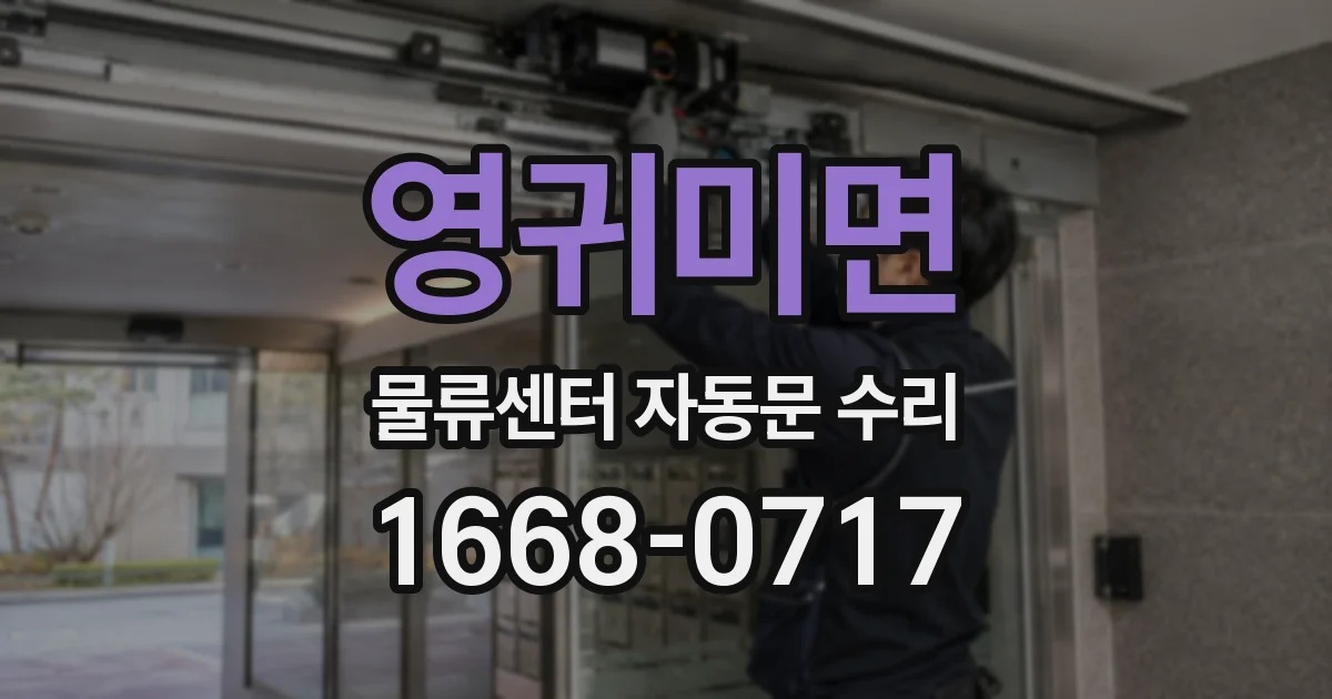 영귀미면 물류센터 자동문 수리