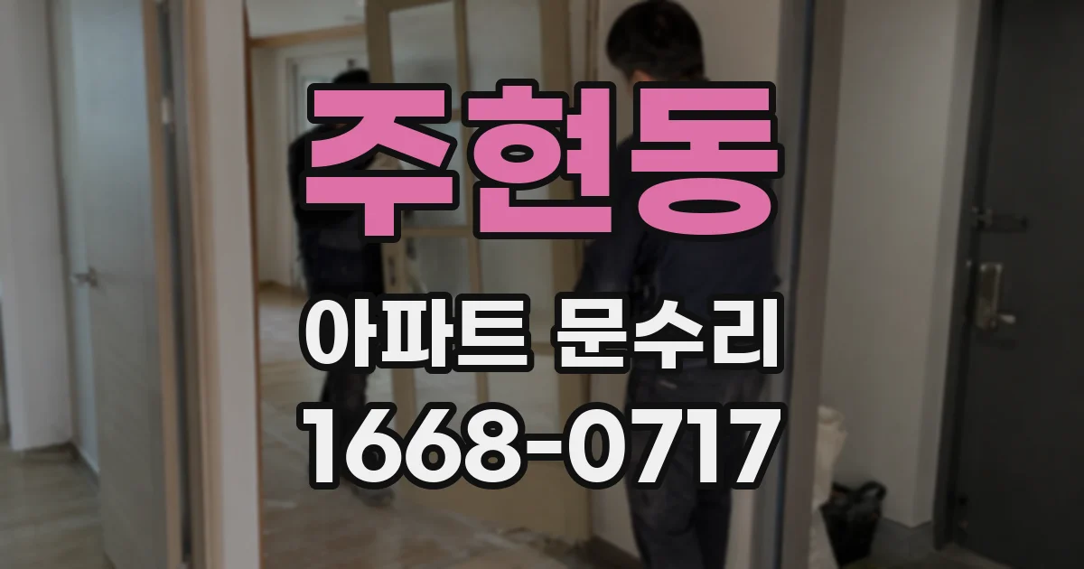 주현동 아파트 문수리
