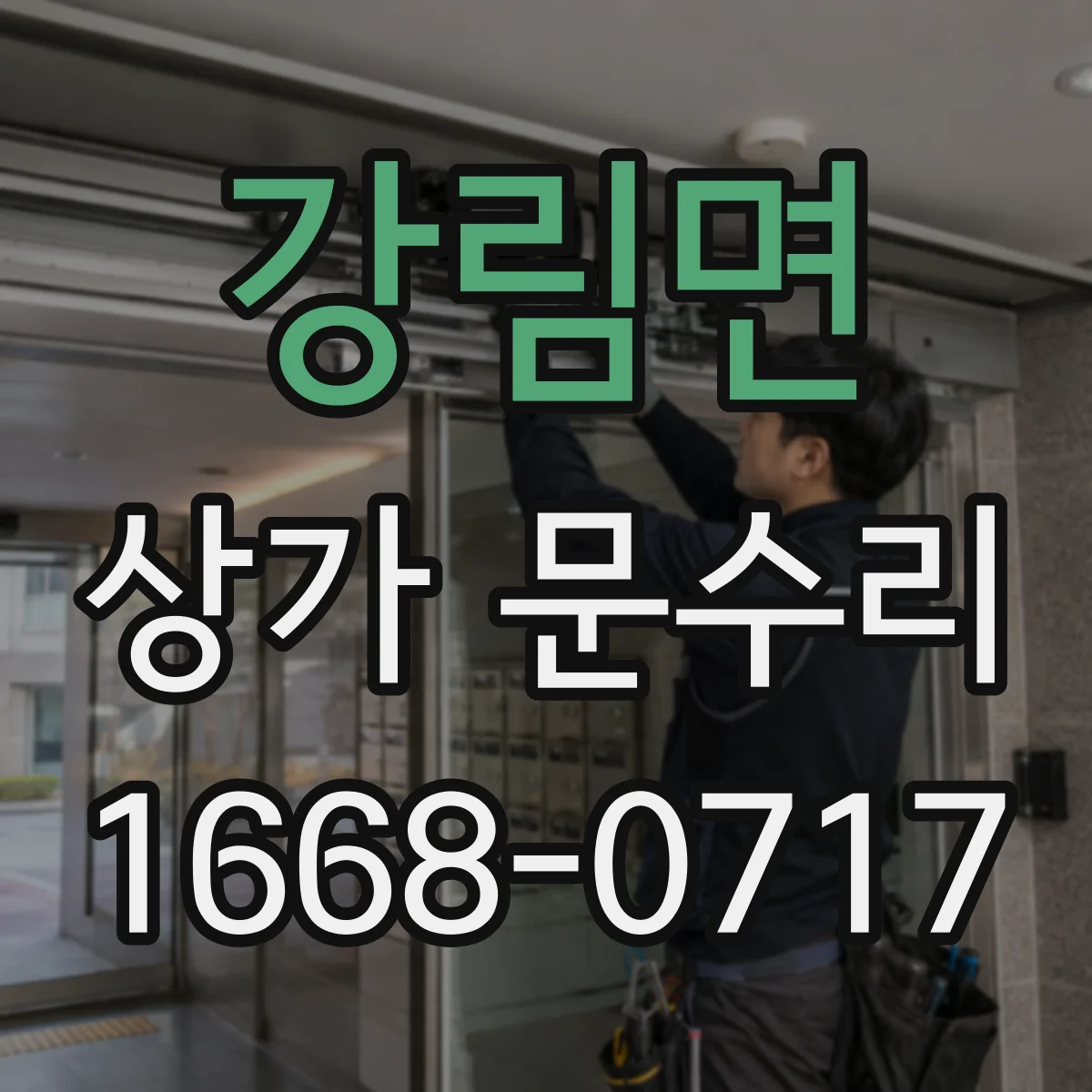 강림면 상가 문수리