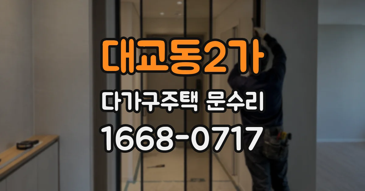 대교동2가 다가구주택 문수리