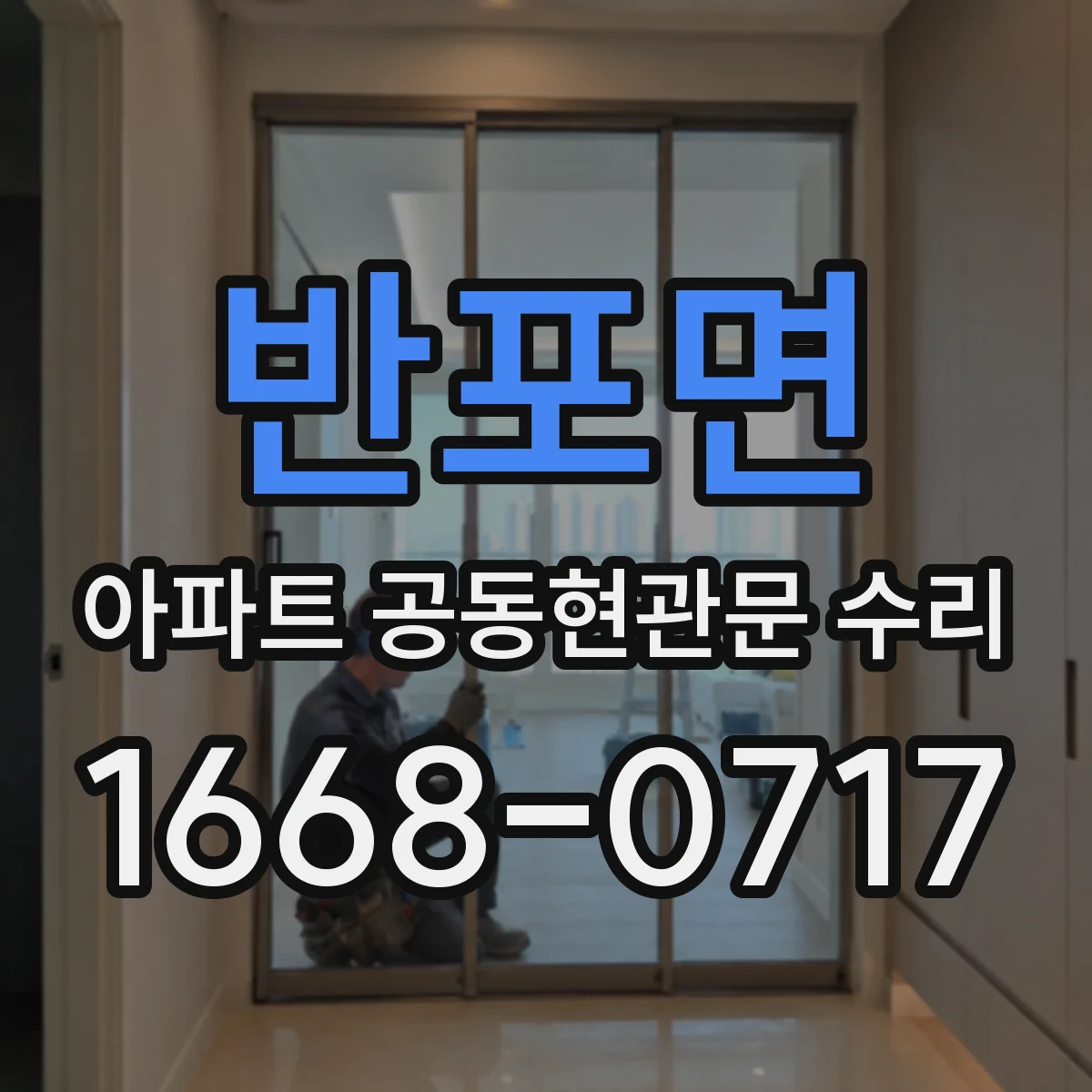 반포면 아파트 공동현관문 수리