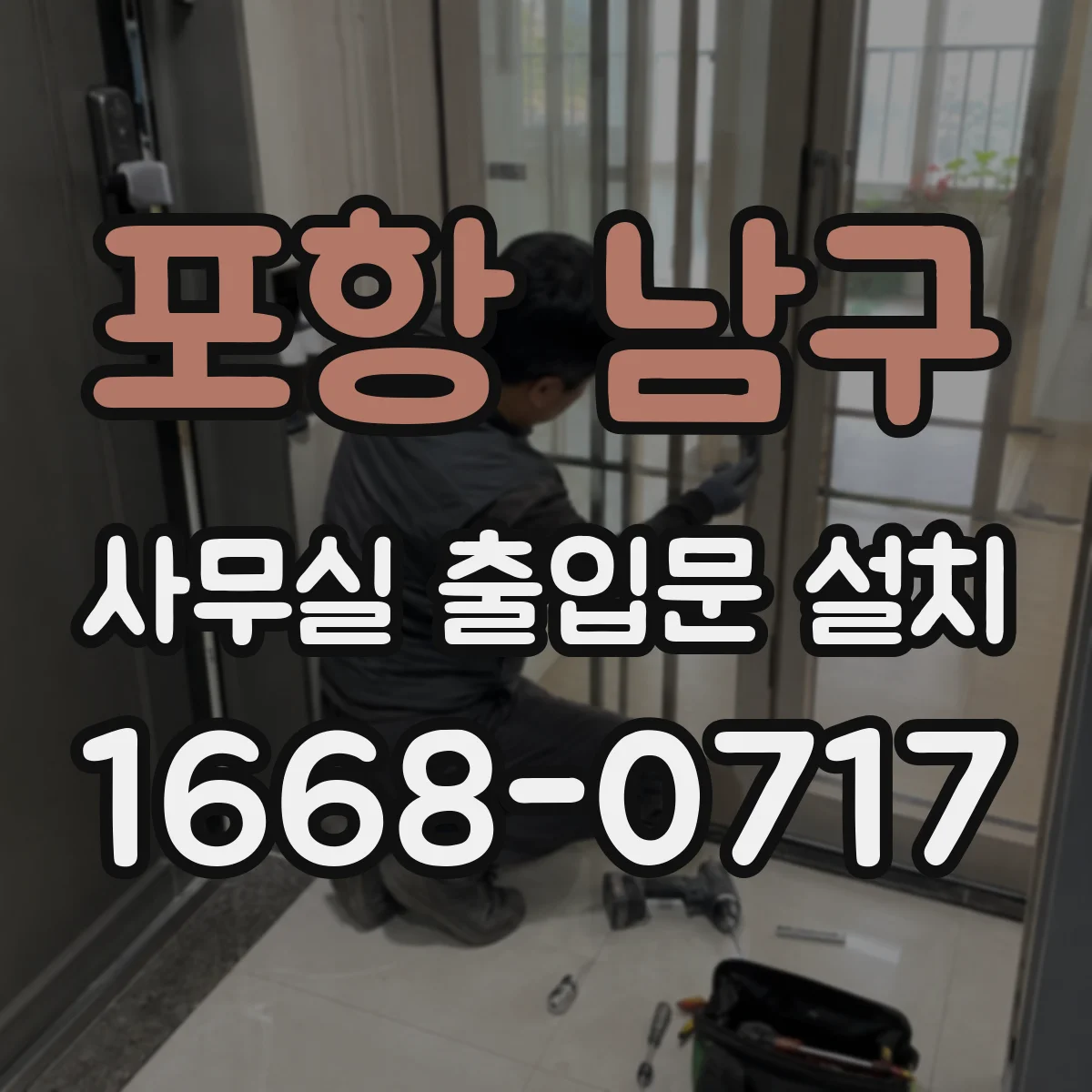 포항 남구 사무실 출입문 설치