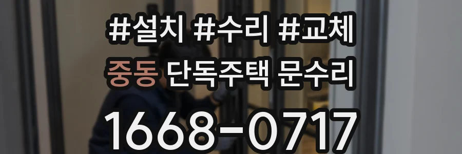 중동 단독주택 문수리