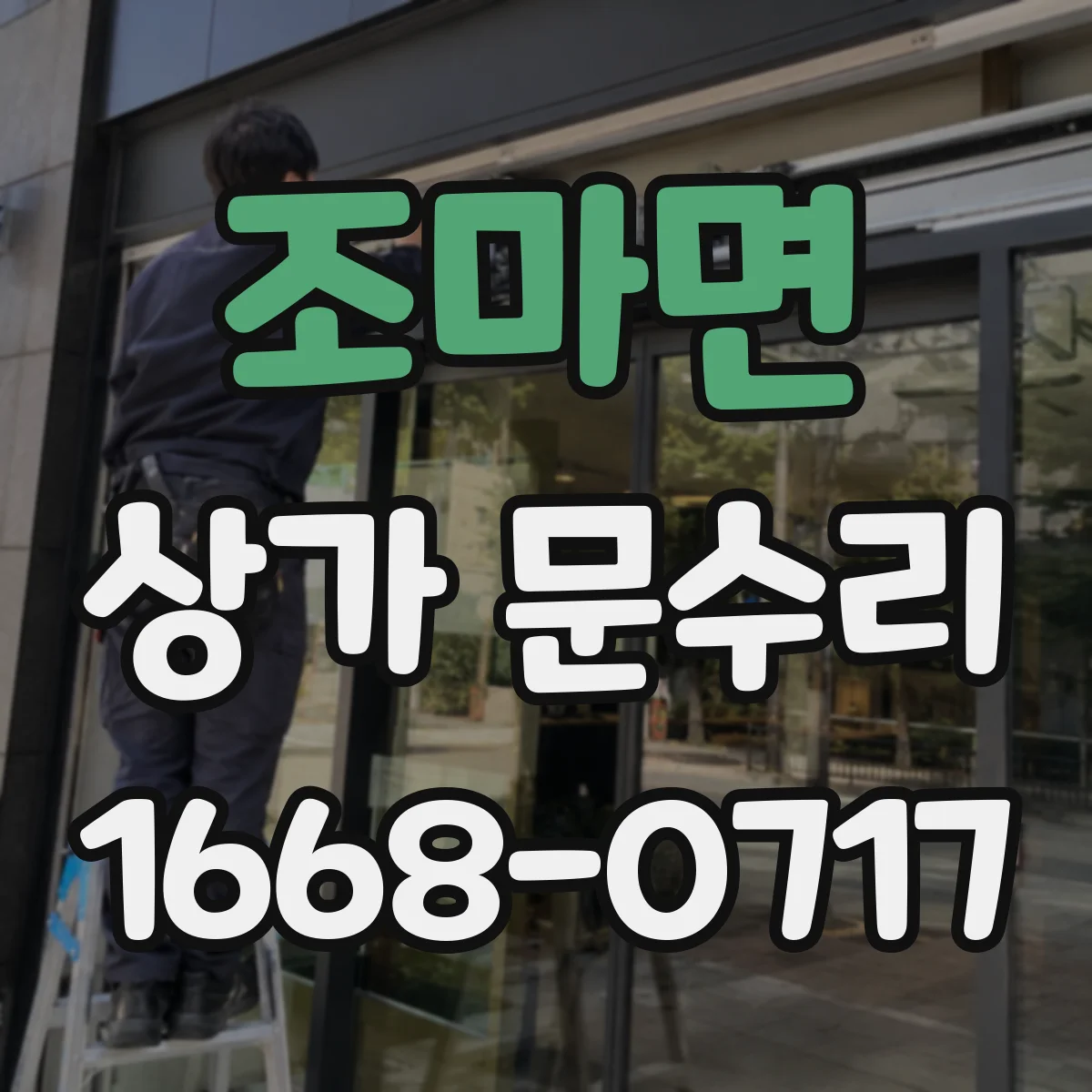 조마면 상가 문수리