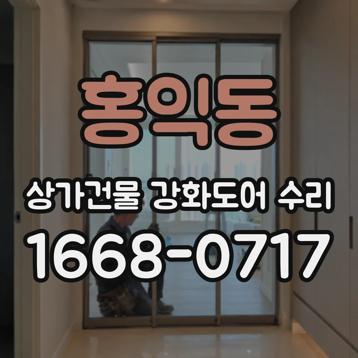홍익동 상가건물 강화도어 수리