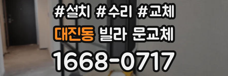 대진동 빌라 문교체