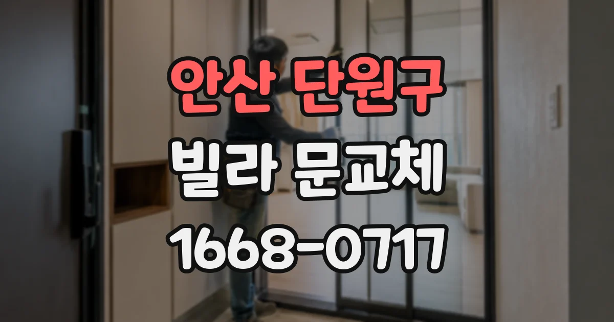 안산 단원구 빌라 문교체
