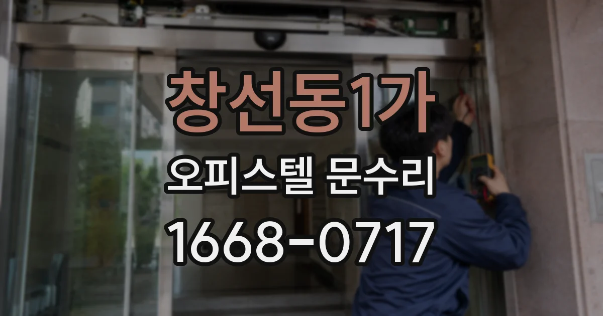 창선동1가 오피스텔 문수리