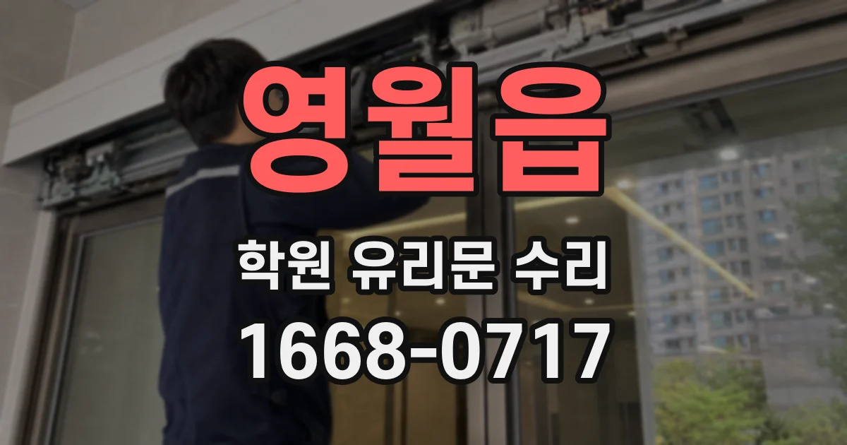 영월읍 학원 유리문 수리