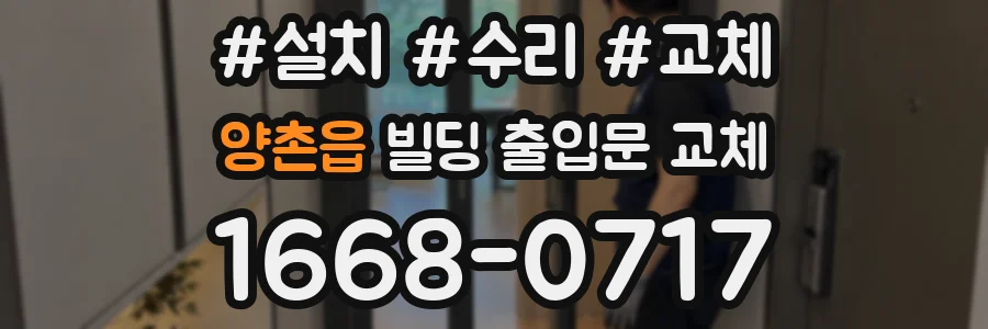 양촌읍 빌딩 출입문 교체