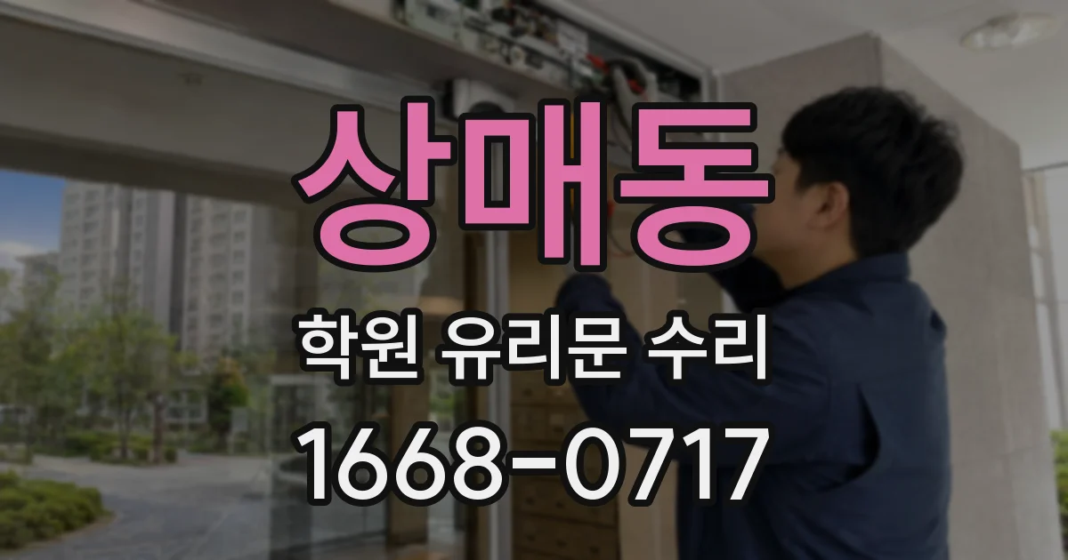 상매동 학원 유리문 수리