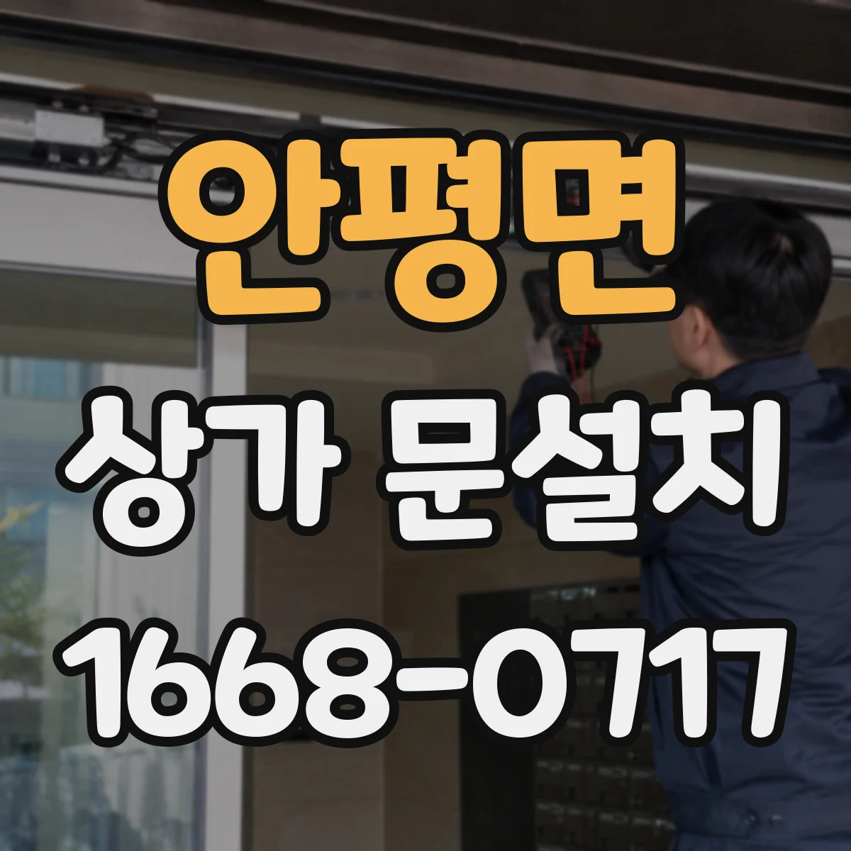 안평면 상가 문설치