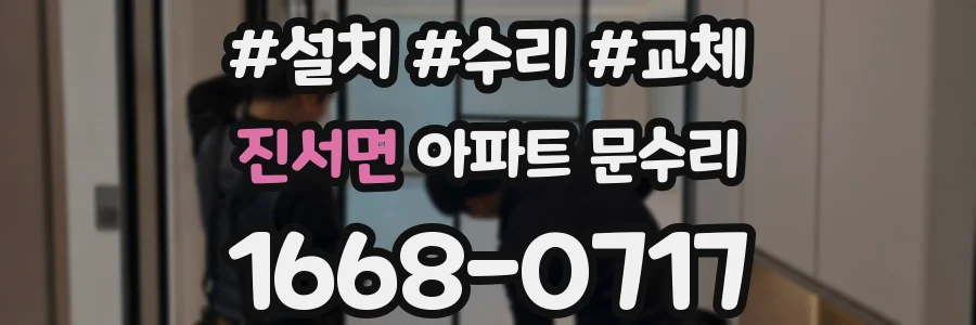 진서면 아파트 문수리