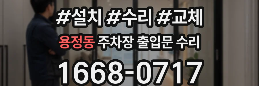 용정동 주차장 출입문 수리