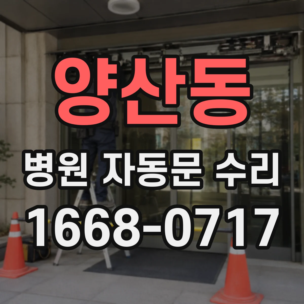 양산동 병원 자동문 수리