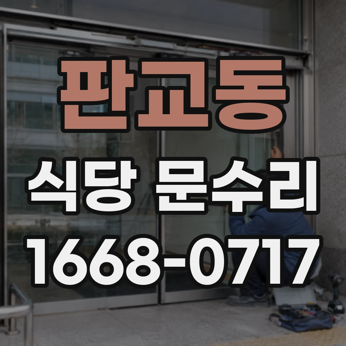 판교동 식당 문수리