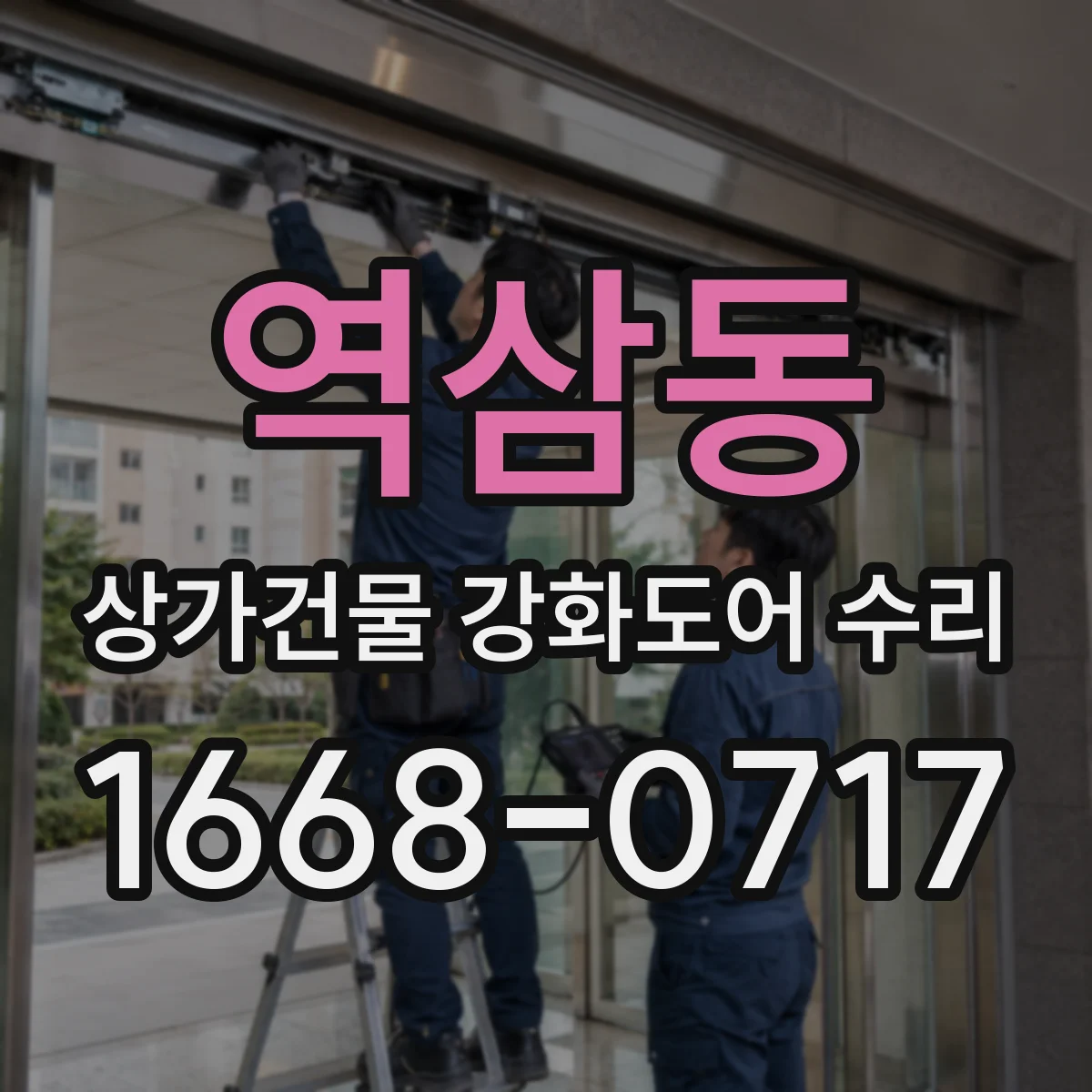 역삼동 상가건물 강화도어 수리