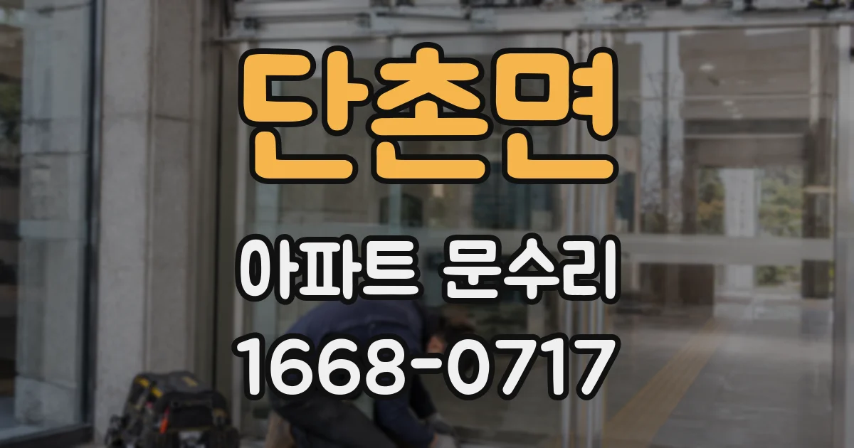 단촌면 아파트 문수리