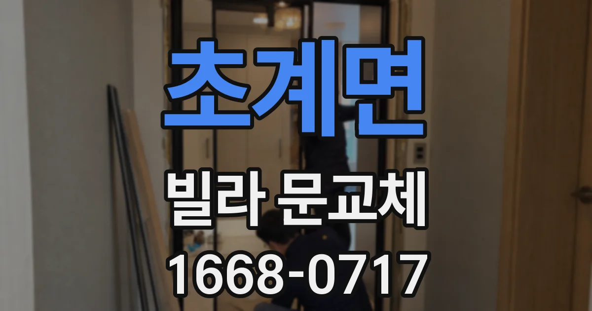 초계면 빌라 문교체