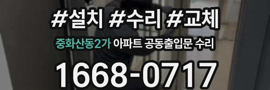 중화산동2가 아파트 공동출입문 수리