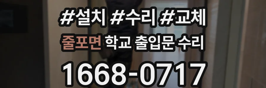 줄포면 학교 출입문 수리
