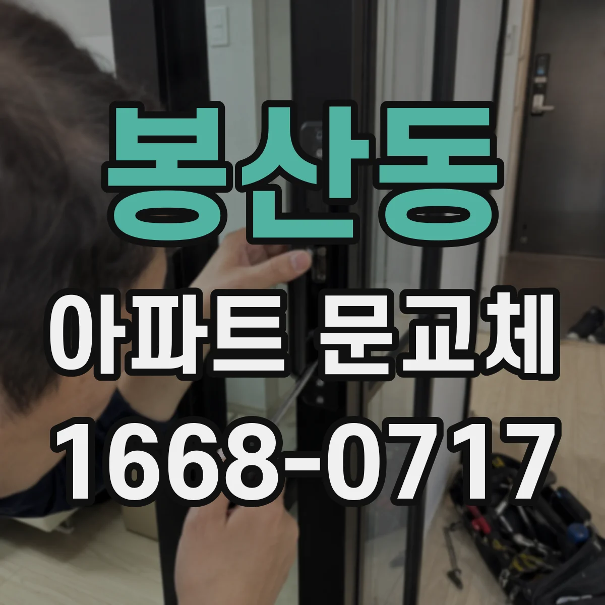 봉산동 아파트 문교체