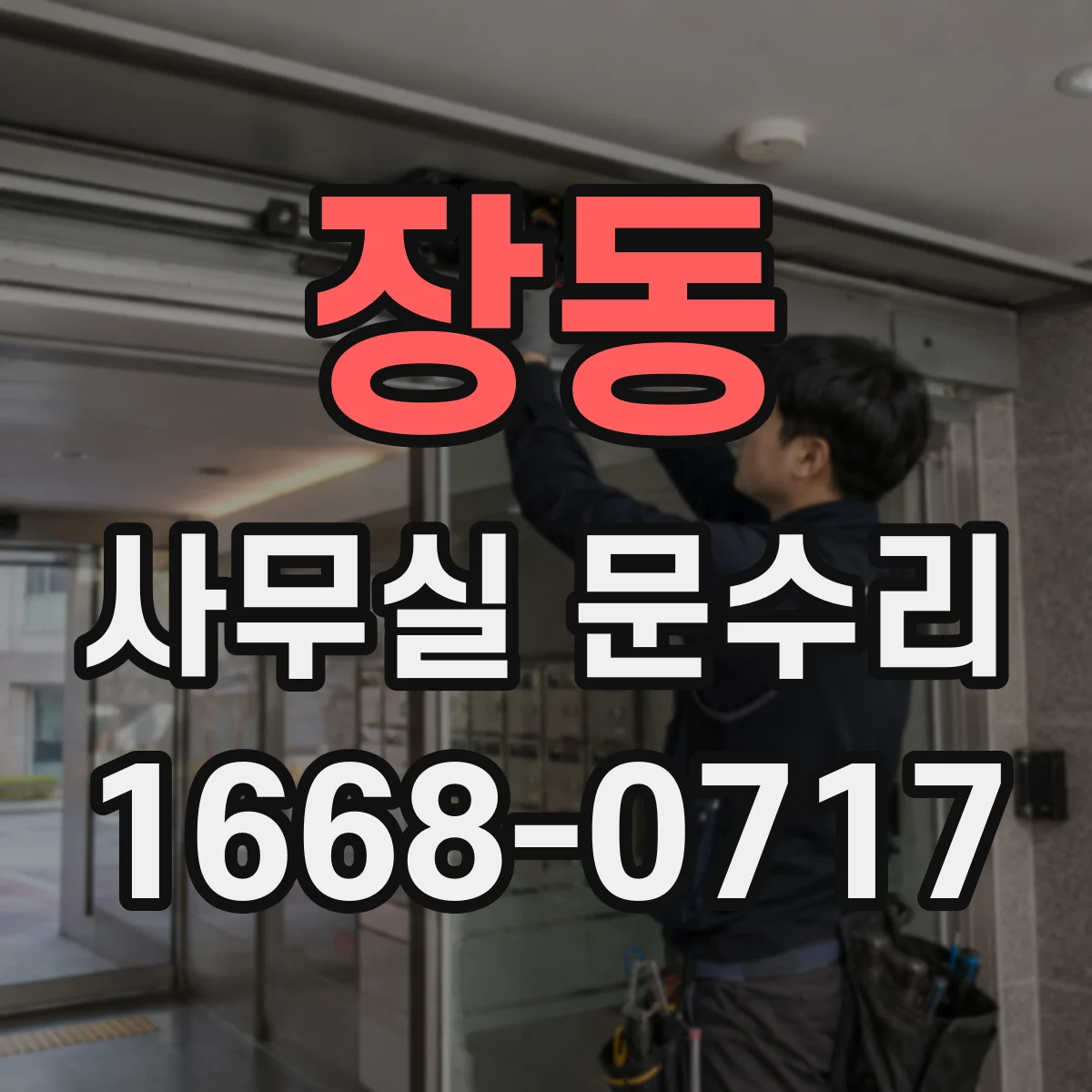 장동 사무실 문수리