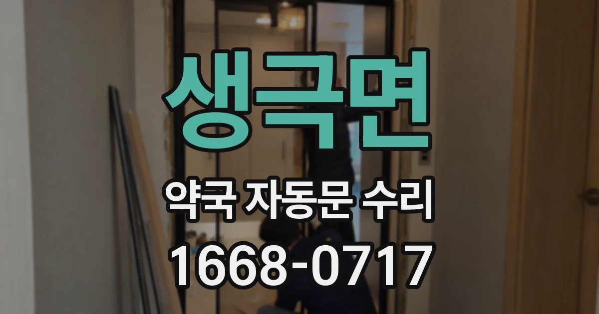 생극면 약국 자동문 수리