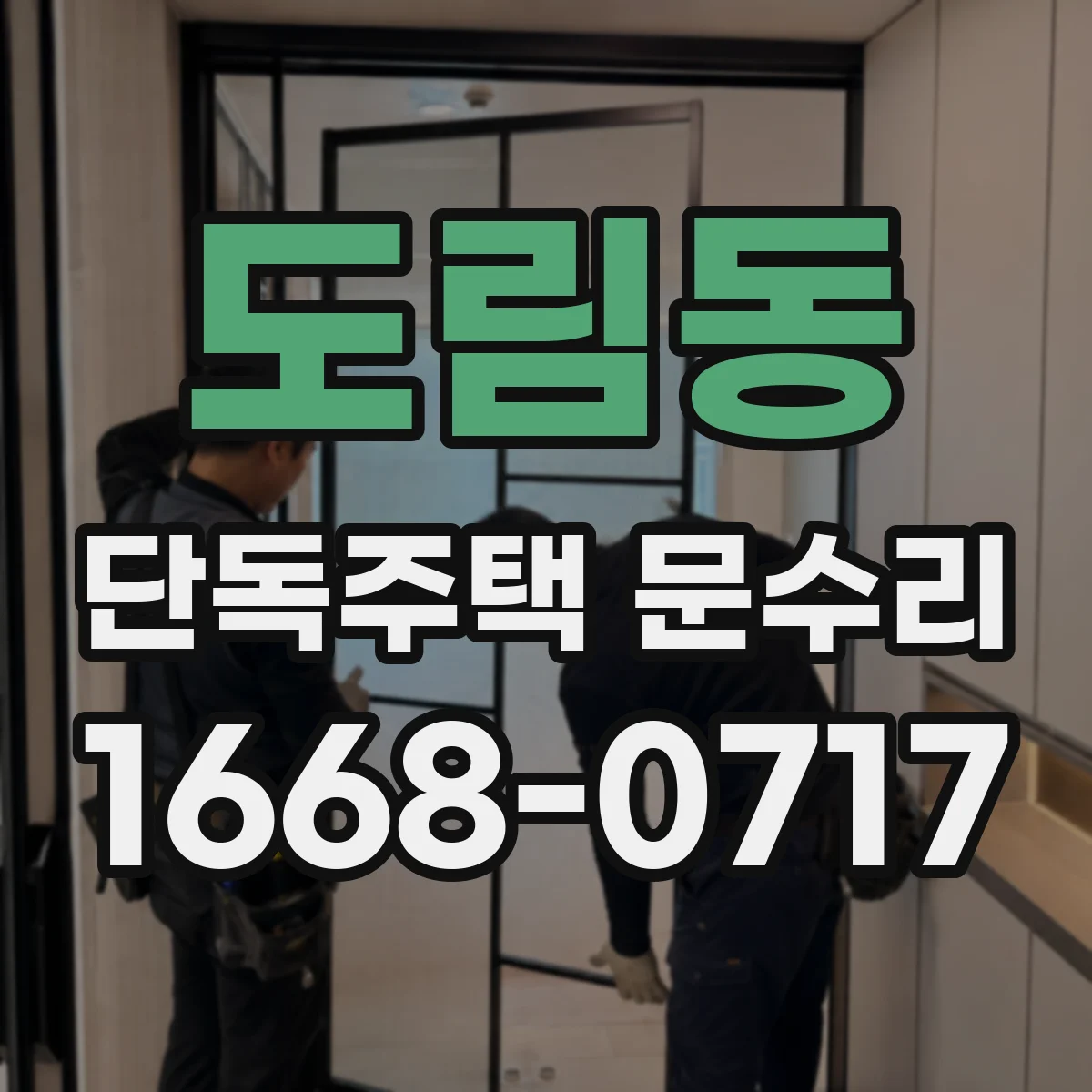 도림동 단독주택 문수리