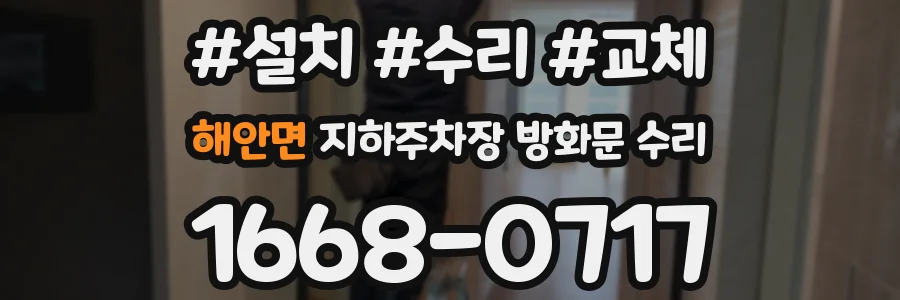 해안면 지하주차장 방화문 수리