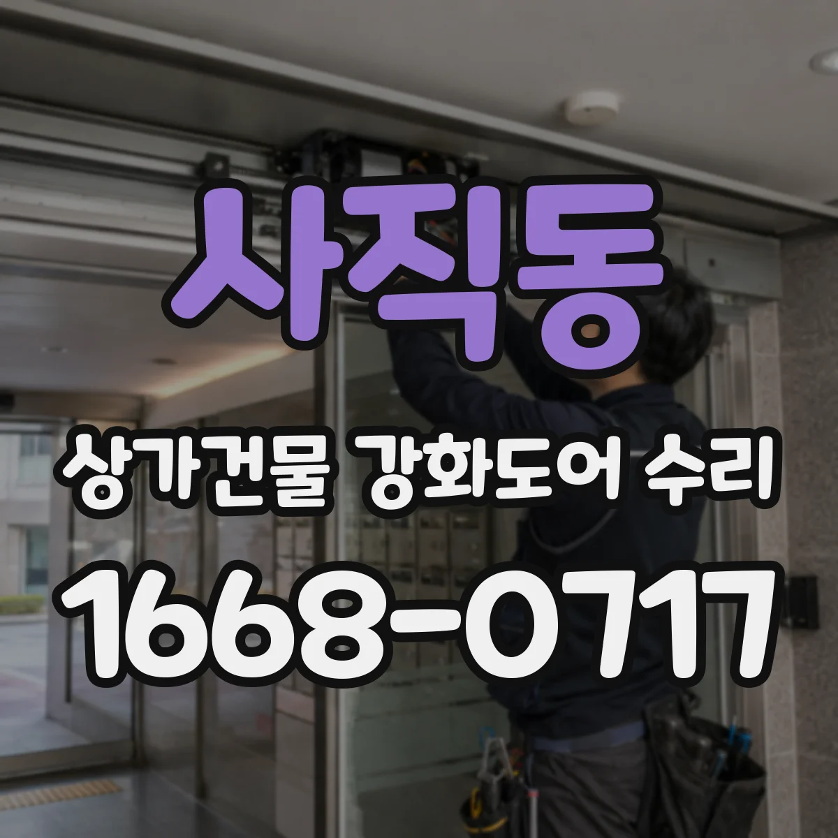 사직동 상가건물 강화도어 수리
