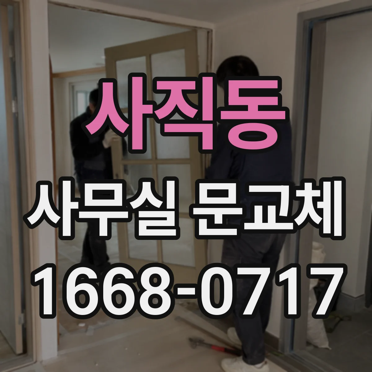 사직동 사무실 문교체