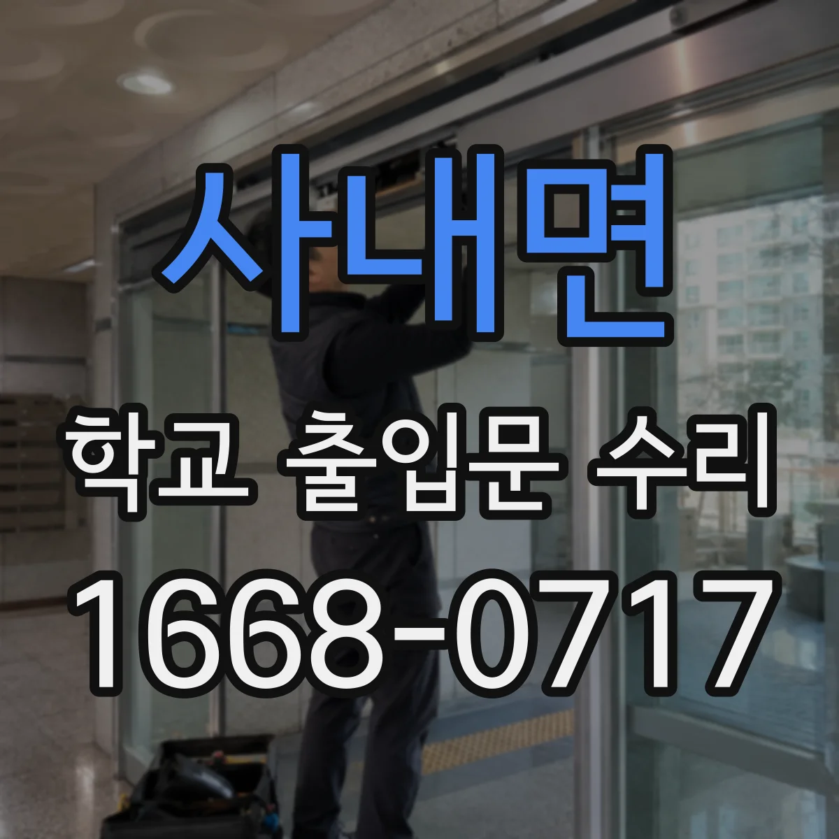 사내면 학교 출입문 수리