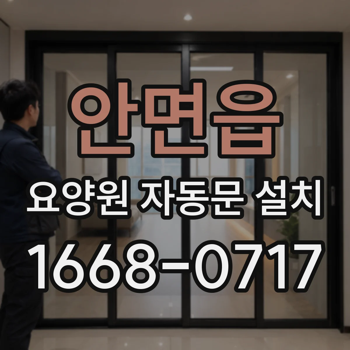 안면읍 요양원 자동문 설치
