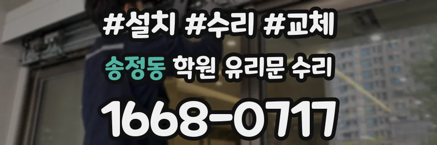 송정동 학원 유리문 수리
