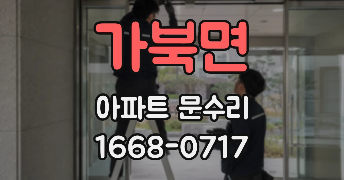 가북면 아파트 문수리