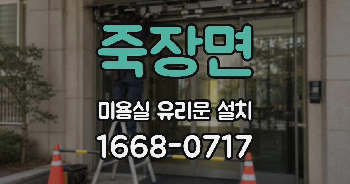 죽장면 미용실 유리문 설치