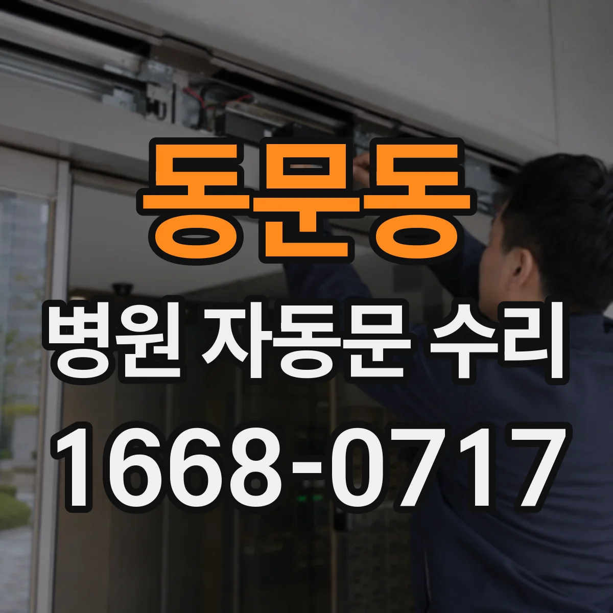동문동 병원 자동문 수리