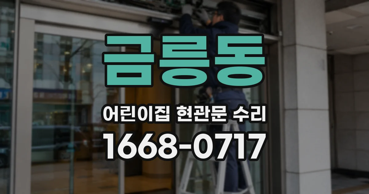 금릉동 어린이집 현관문 수리