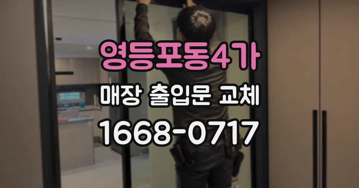 영등포동4가 매장 출입문 교체