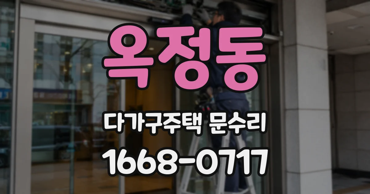 옥정동 다가구주택 문수리