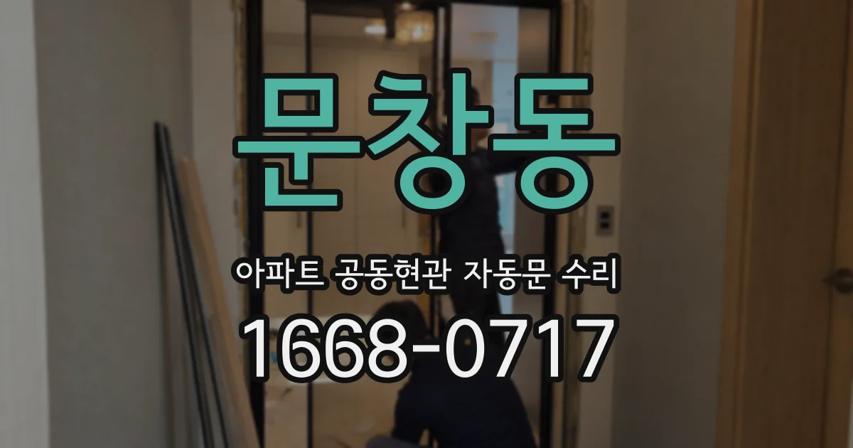 문창동 아파트 공동현관 자동문 수리